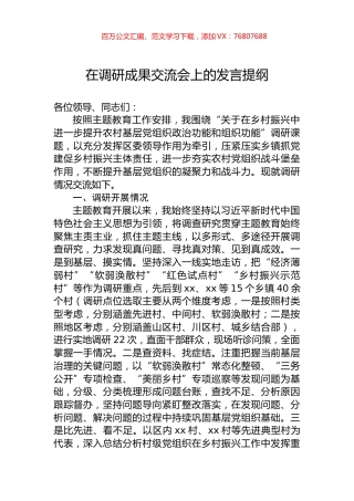 在调研成果交流会上的发言提纲.docx