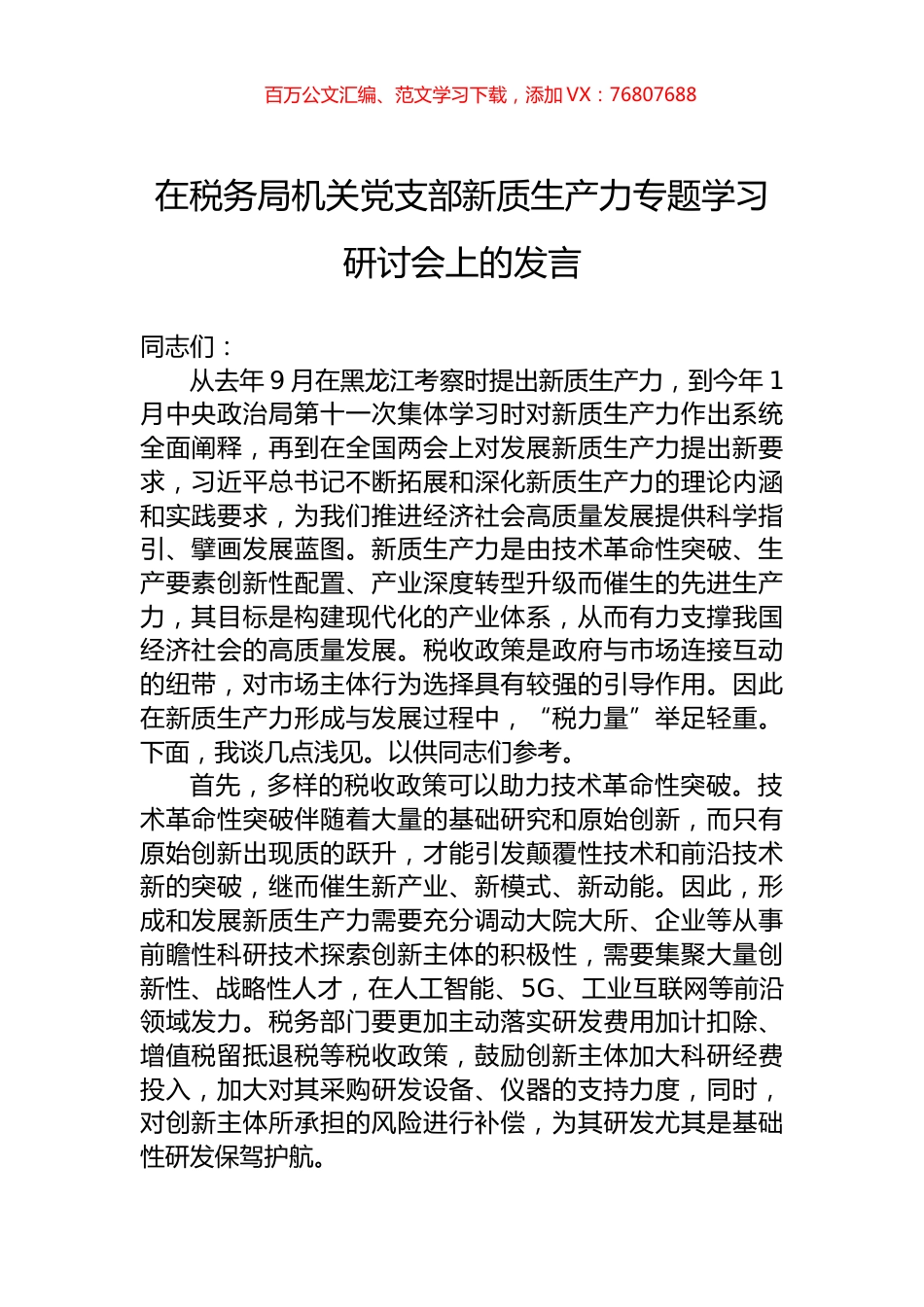 在税务局机关党支部新质生产力专题学习研讨会上的发言.docx_第1页