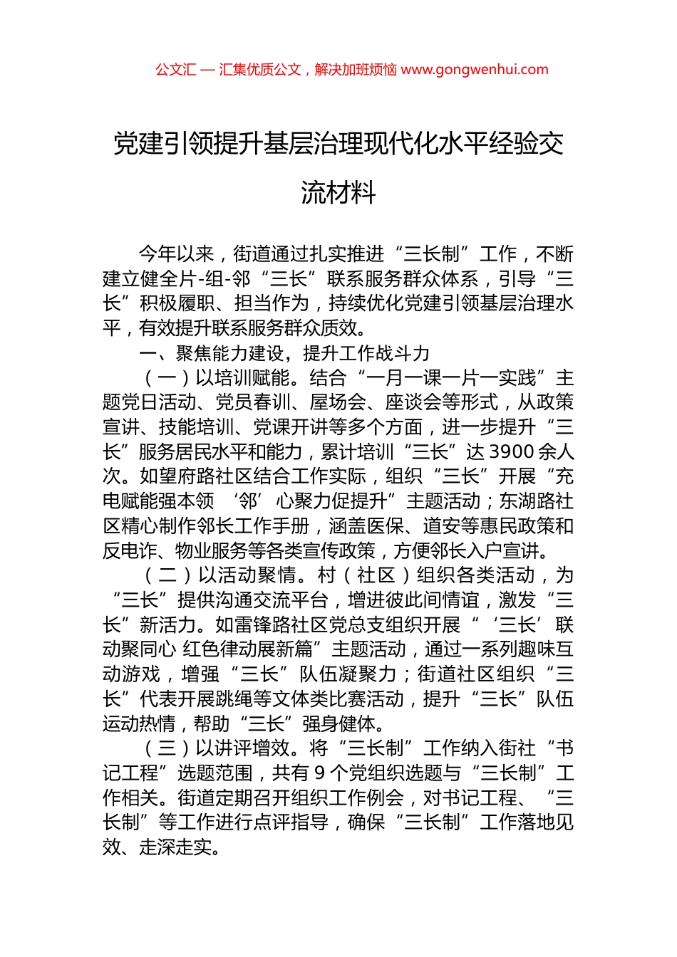 党建引领提升基层治理现代化水平经验交流材料.docx_第1页