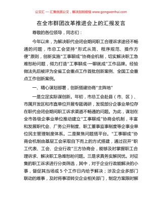 在全市群团改革推进会上的汇报发言 (2).docx