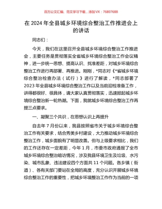 在2024年全县城乡环境综合整治工作推进会上的讲话.docx