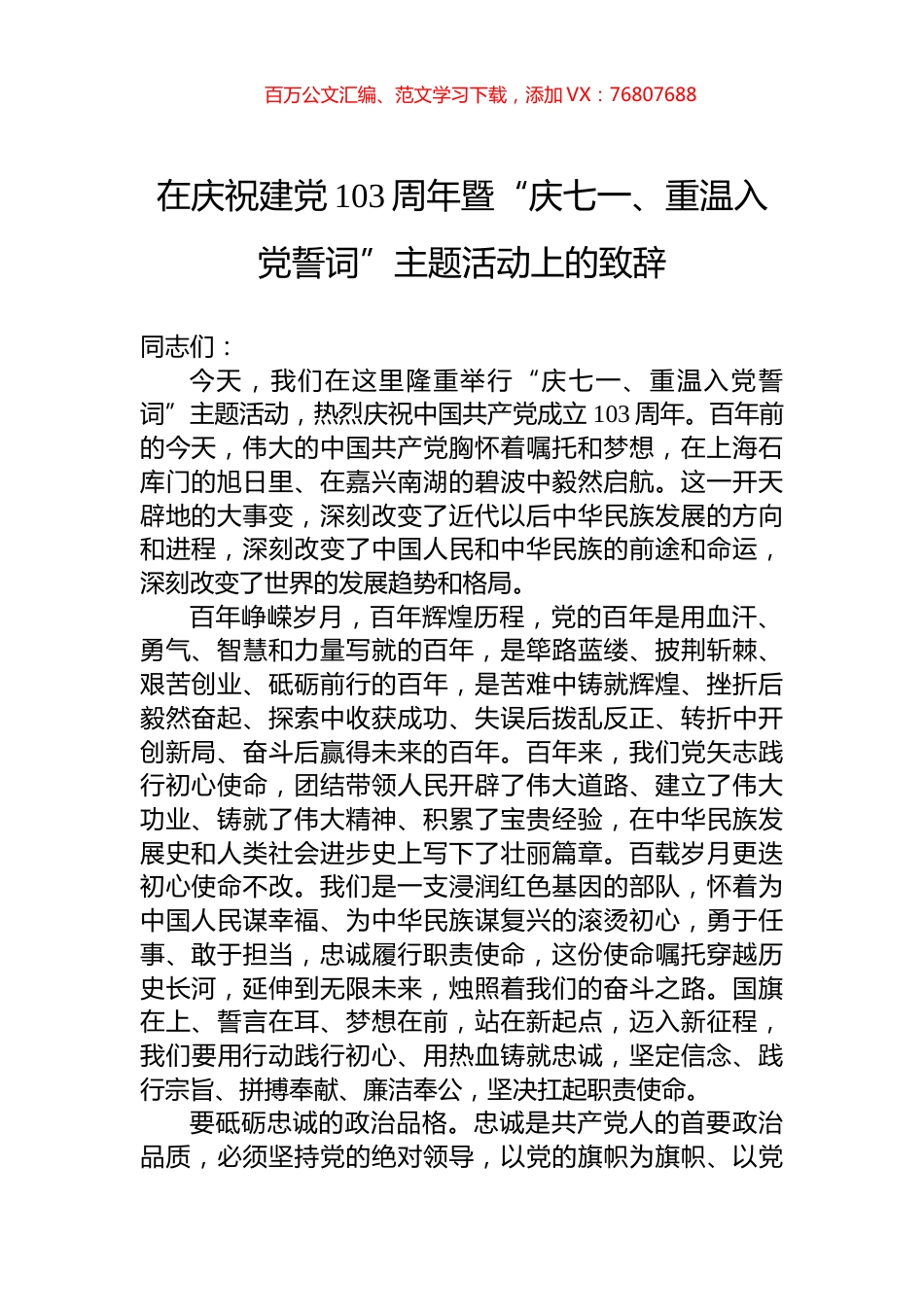 在庆祝建党103周年暨“庆七一、重温入党誓词”主题活动上的致辞.docx_第1页