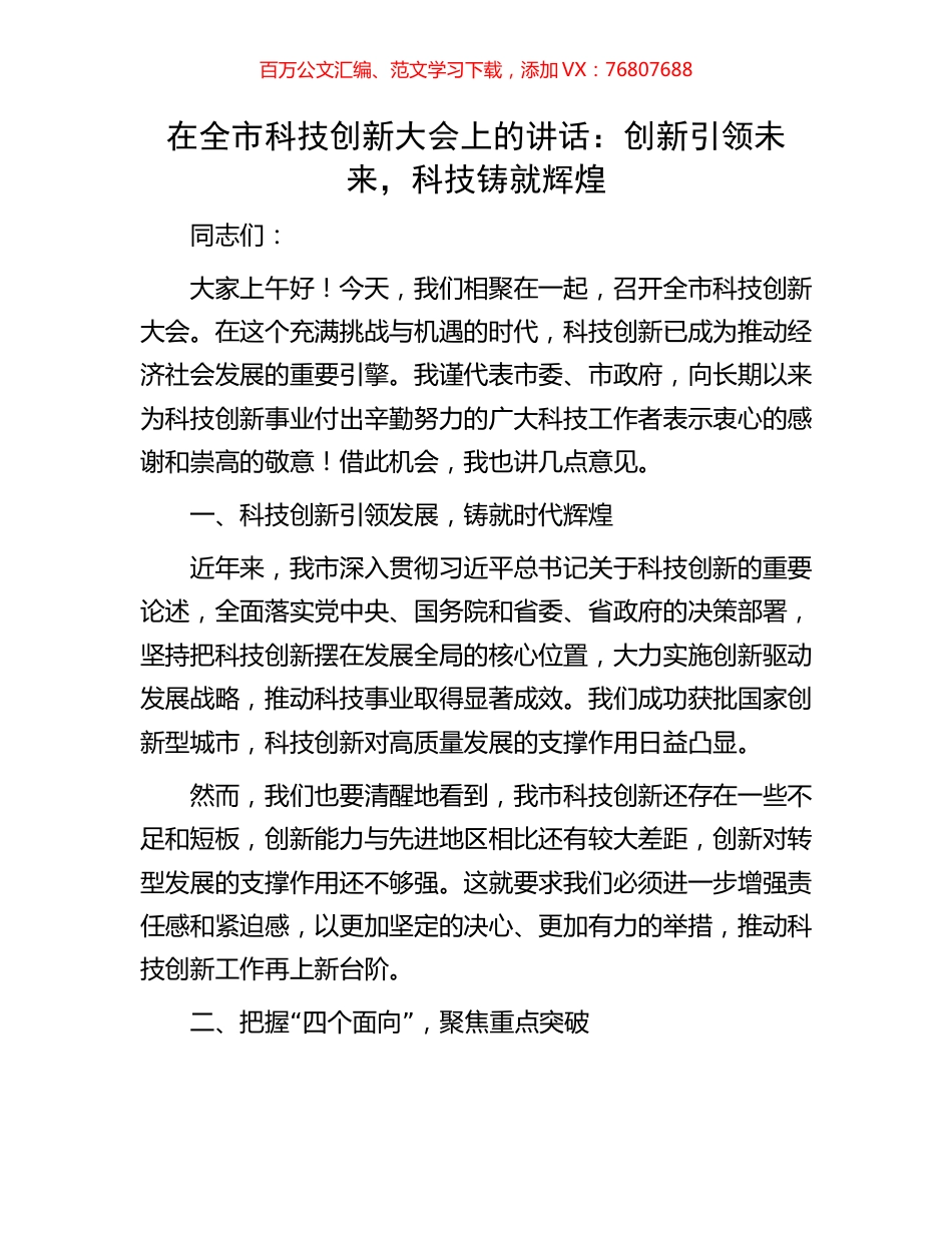 在全市科技创新大会上的讲话.docx_第1页