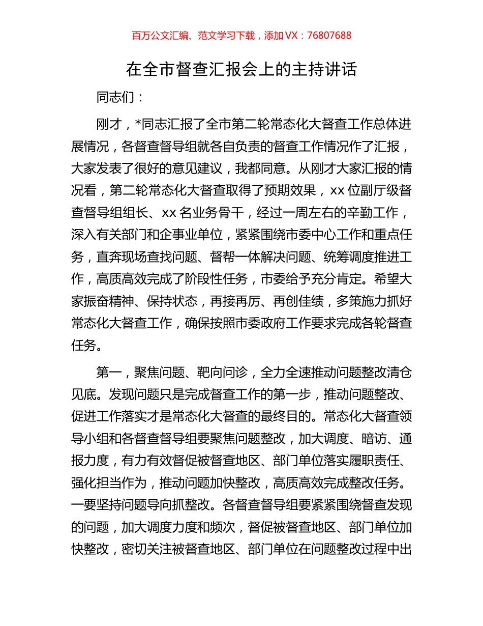 在全市督查汇报会上的主持讲话.docx_第1页