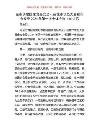 在市创建国家食品安全示范城市攻坚大会暨市食安委2024年第一次全体会议上的讲话.docx