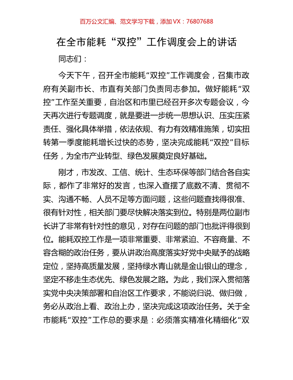 在全市能耗“双控”工作调度会上的讲话.docx_第1页