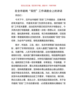 在全市能耗“双控”工作调度会上的讲话.docx
