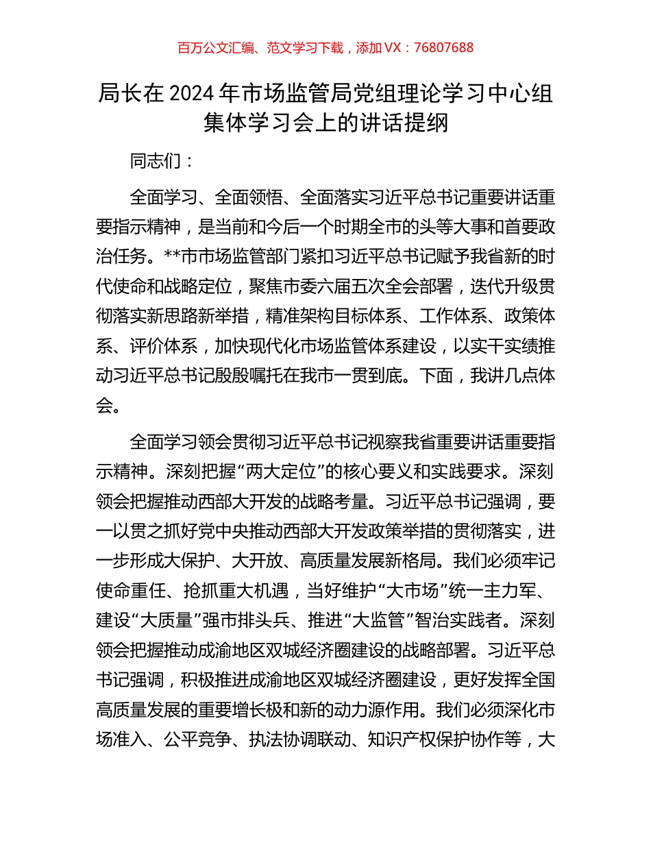 局长在2024年市场监管局党组理论学习中心组集体学习会上的讲话提纲.docx_第1页