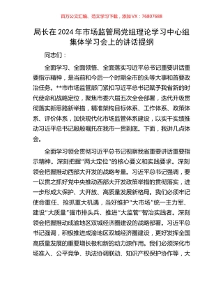 局长在2024年市场监管局党组理论学习中心组集体学习会上的讲话提纲.docx