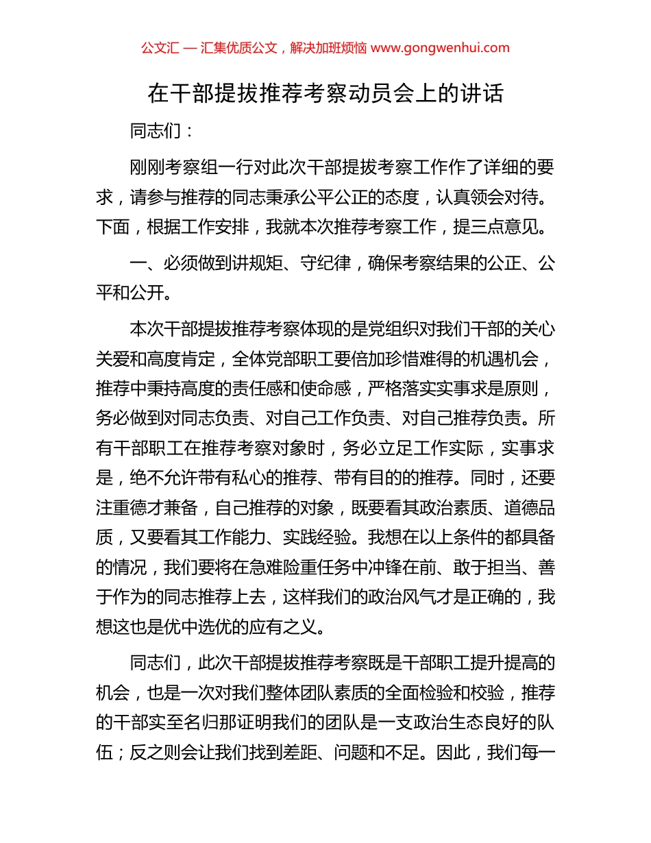 在干部提拔推荐考察动员会上的讲话.docx_第1页