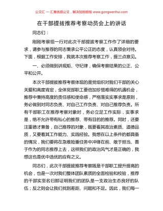 在干部提拔推荐考察动员会上的讲话.docx