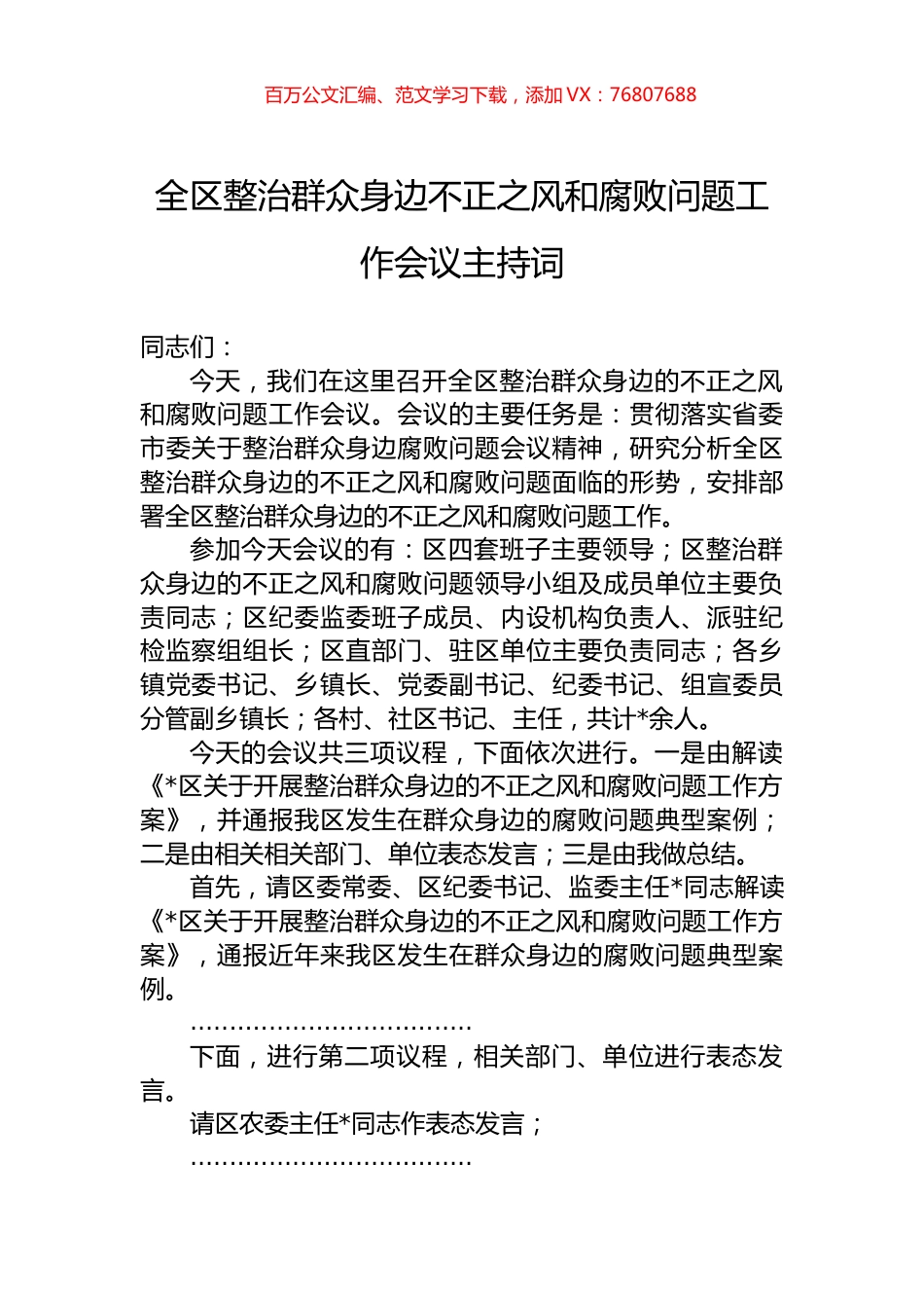 全区整治群众身边不正之风和腐败问题工作会议主持词.docx_第1页
