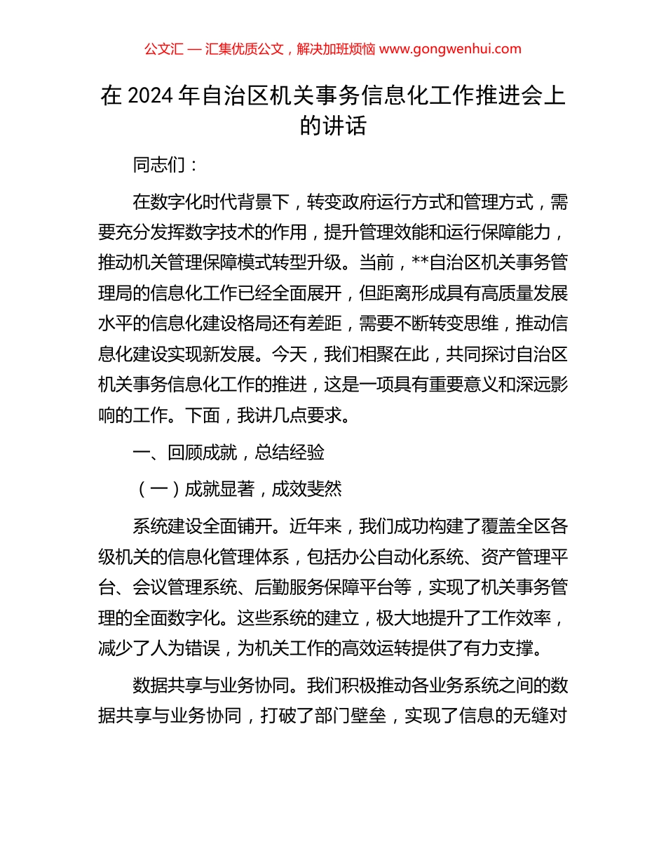 在2024年自治区机关事务信息化工作推进会上的讲话.docx_第1页
