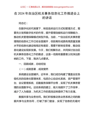 在2024年自治区机关事务信息化工作推进会上的讲话.docx