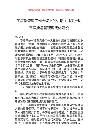 在应急管理工作会议上的讲话：扎实推进基层应急管理现代化建设.docx