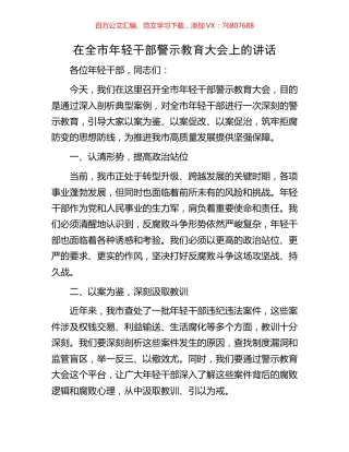 在全市年轻干部警示教育大会上的讲话.docx
