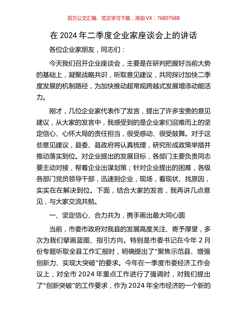 在2024年二季度企业家座谈会上的讲话.docx_第1页