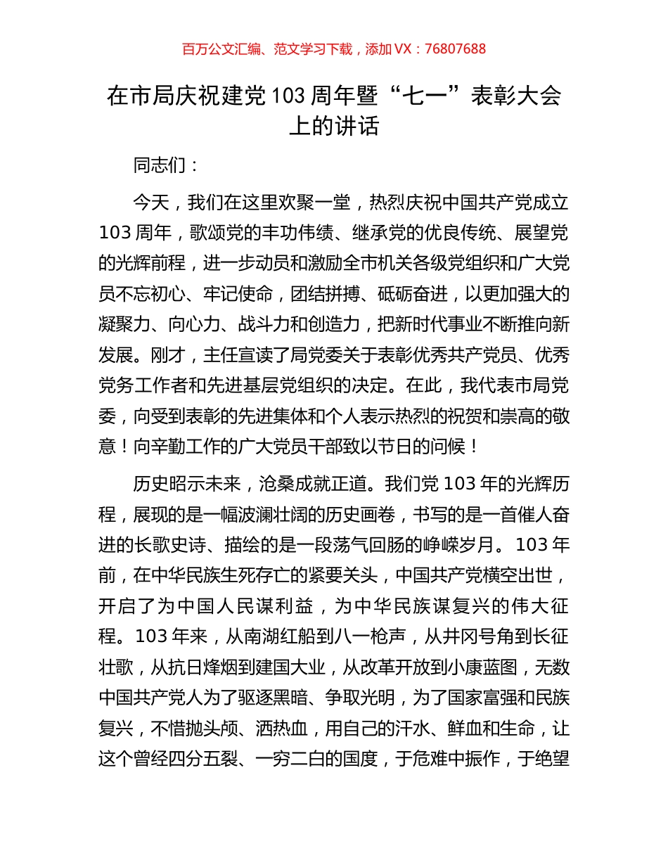 在市局庆祝建党103周年暨“七一”表彰大会上的讲话.docx_第1页
