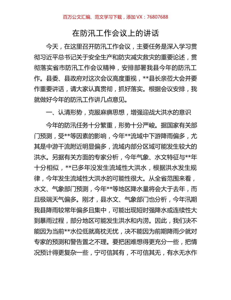 在防汛工作会议上的讲话.docx_第1页