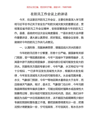 在防汛工作会议上的讲话.docx