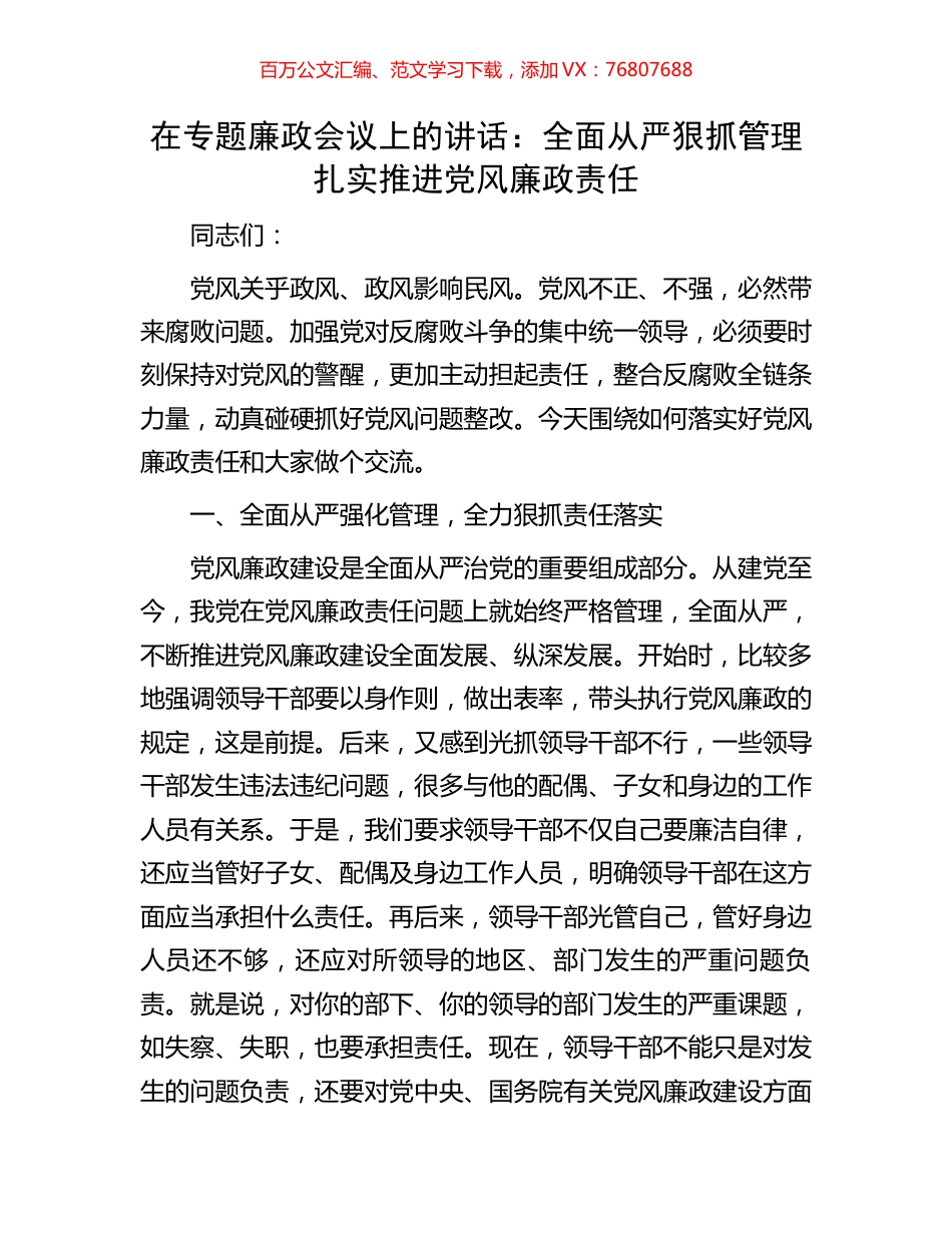 在专题廉政会议上的讲话：全面从严狠抓管理扎实推进党风廉政责任.docx_第1页