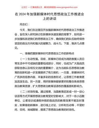 在2024年加强新媒体时代思想政治工作推进会上的讲话.docx