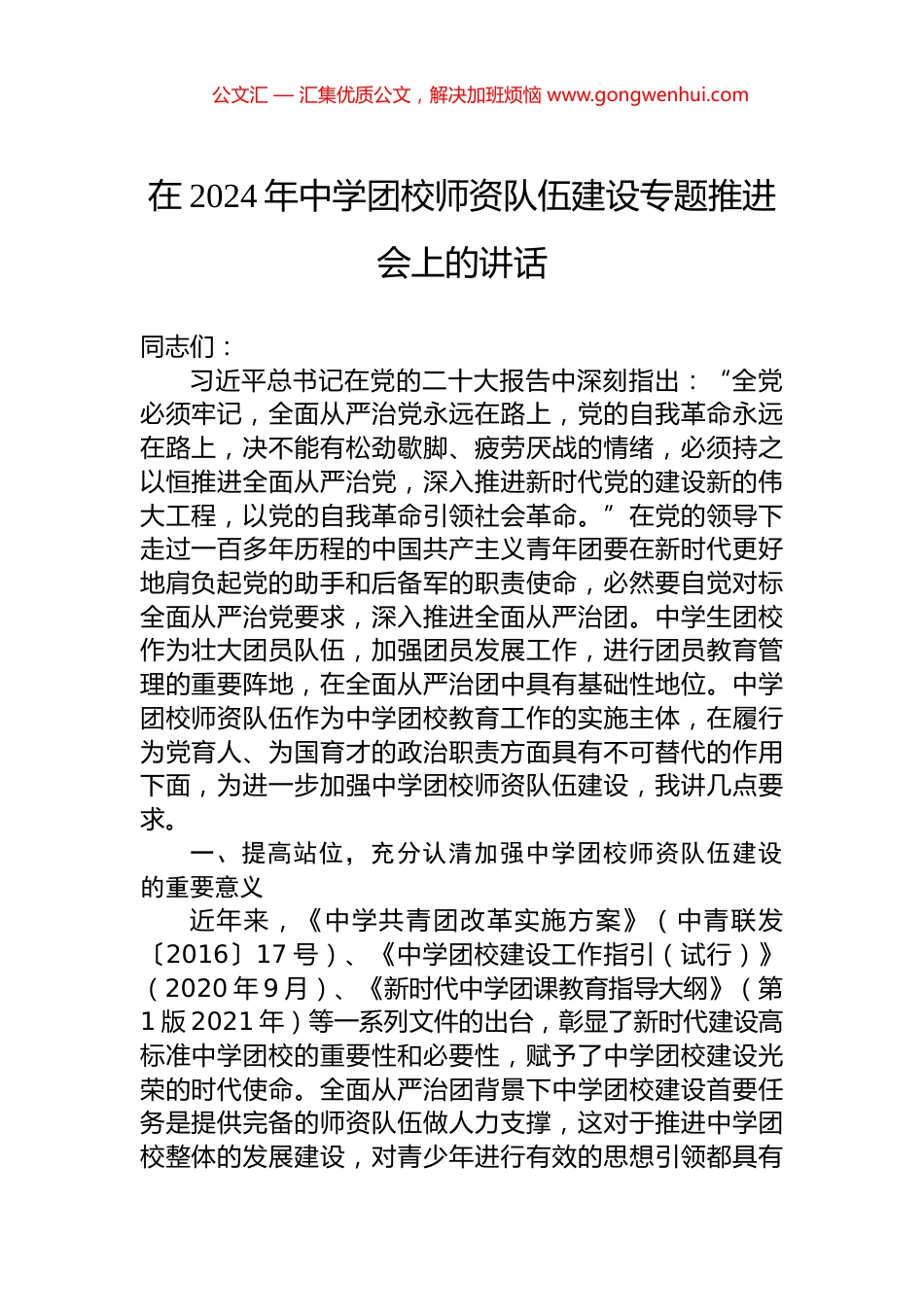 在2024年中学团校师资队伍建设专题推进会上的讲话.docx_第1页