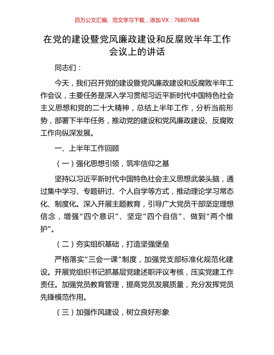 在党的建设暨党风廉政建设和反腐败半年工作会议上的讲话.docx_第1页