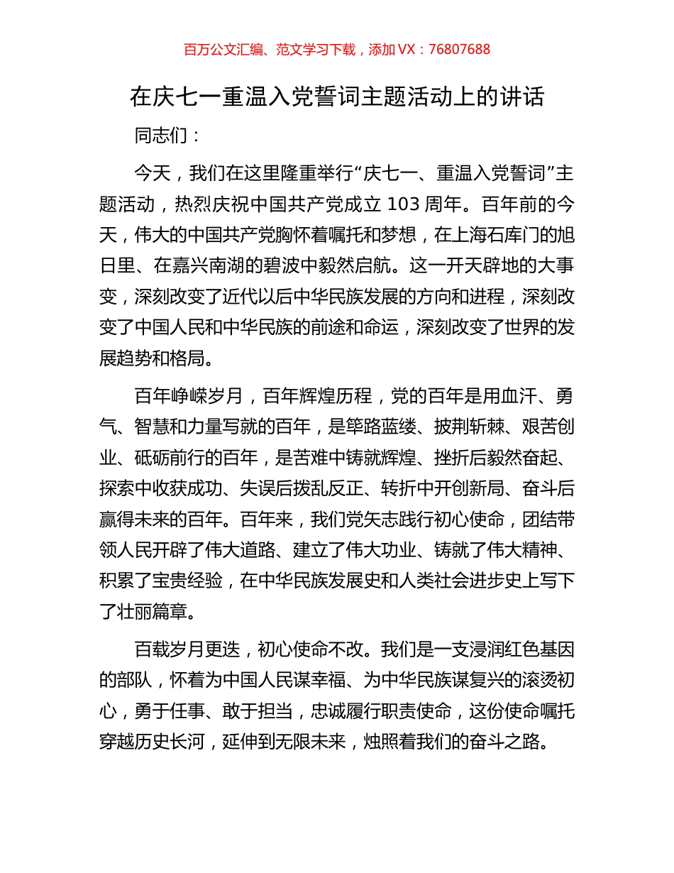 在庆七一重温入党誓词主题活动上的讲话.docx_第1页