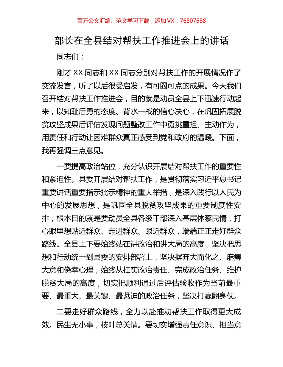 部长在全县结对帮扶工作推进会上的讲话.docx_第1页