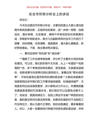 在全市形势分析会上的讲话.docx