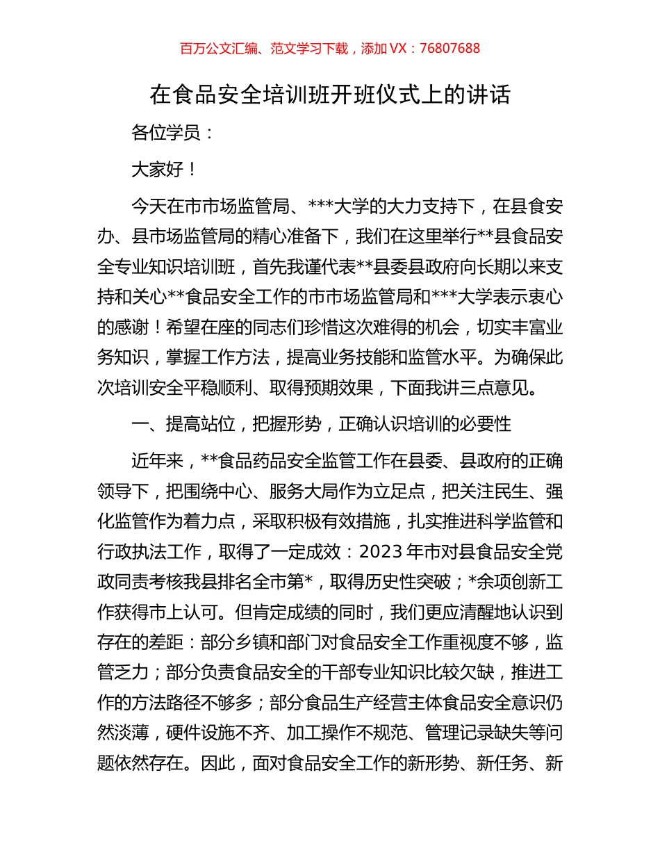 在食品安全培训班开班仪式上的讲话.docx_第1页