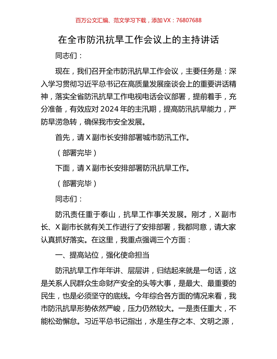 在全市防汛抗旱工作会议上的主持讲话.docx_第1页