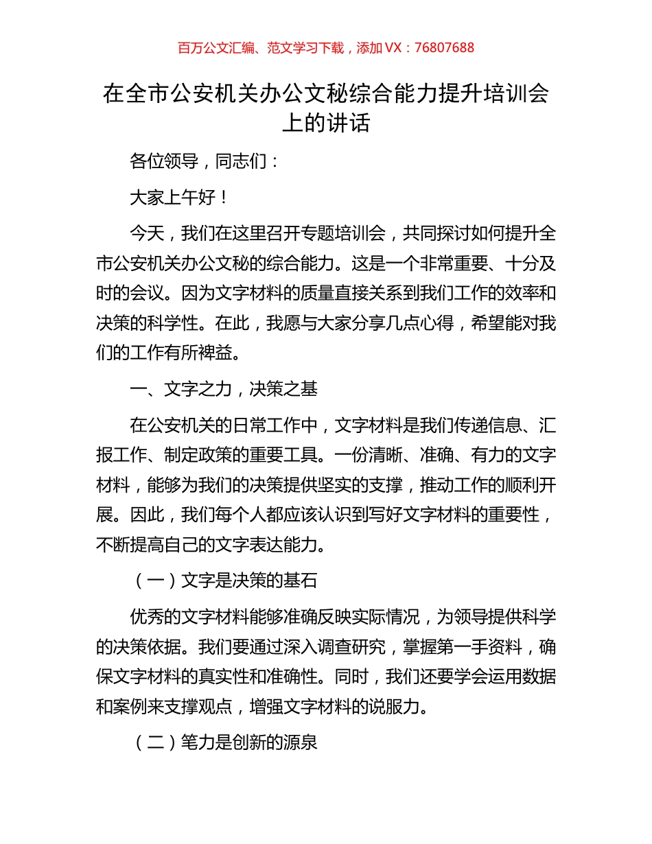 在全市公安机关办公文秘综合能力提升培训会上的讲话.docx_第1页