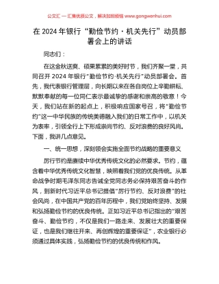 在2024年银行“勤俭节约·机关先行”动员部署会上的讲话.docx