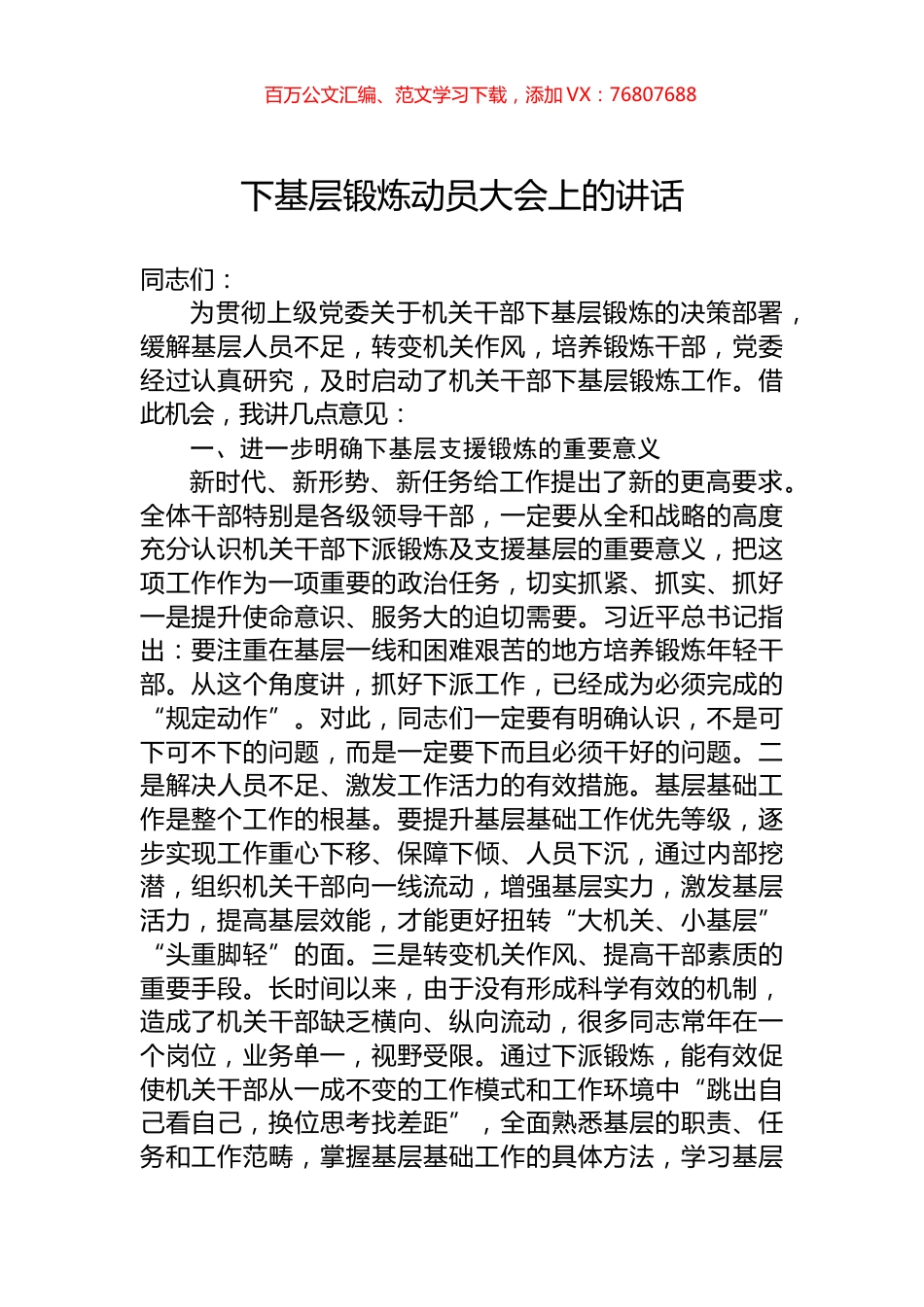 下基层锻炼动员大会上的讲话.docx_第1页