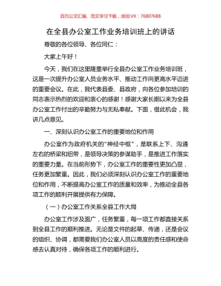 在全县办公室工作业务培训班上的讲话.docx