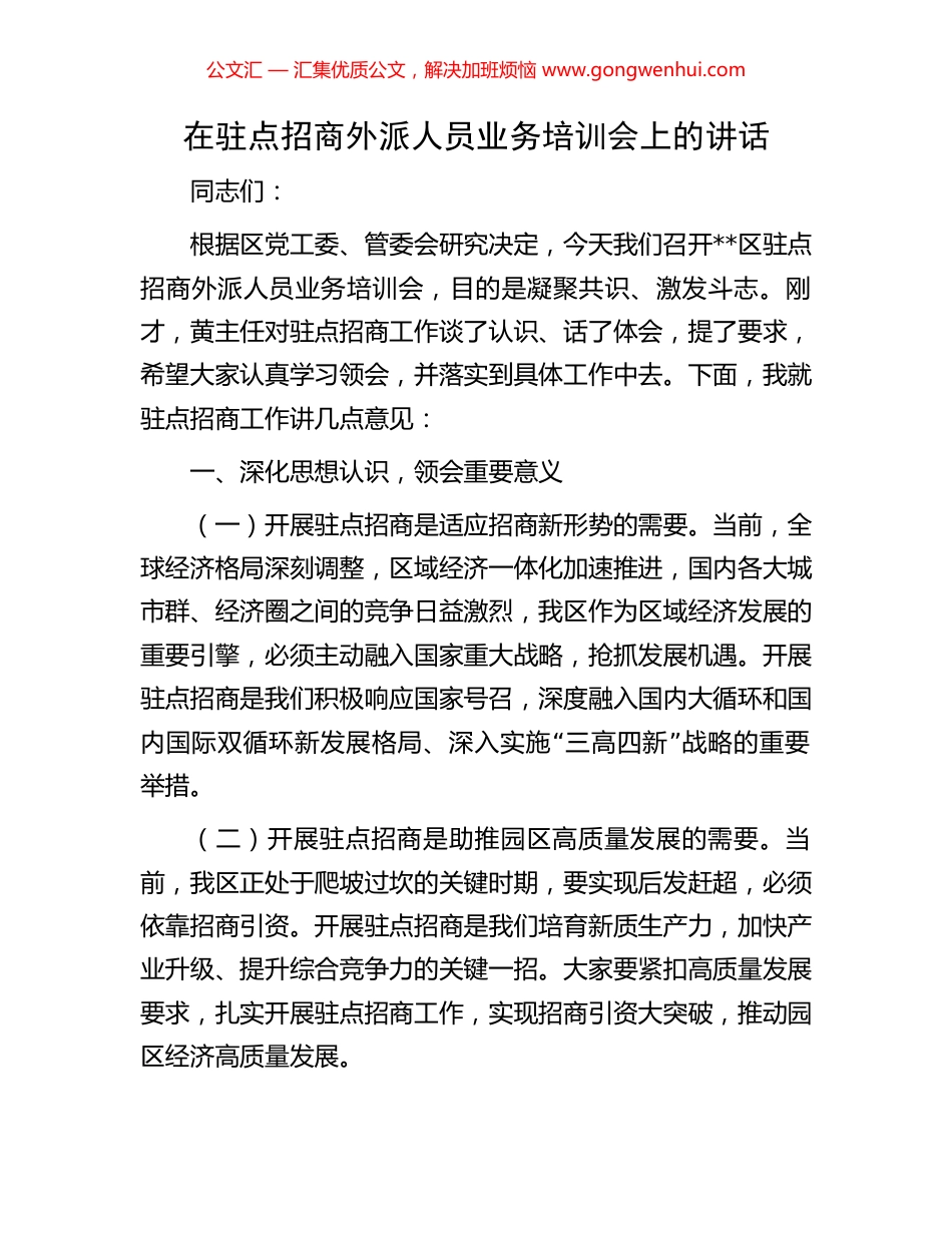 在驻点招商外派人员业务培训会上的讲话.docx_第1页