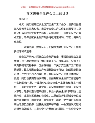在区级安全生产会议上的讲话.docx