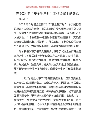 在2024年“安全生产月”工作会议上的讲话.docx