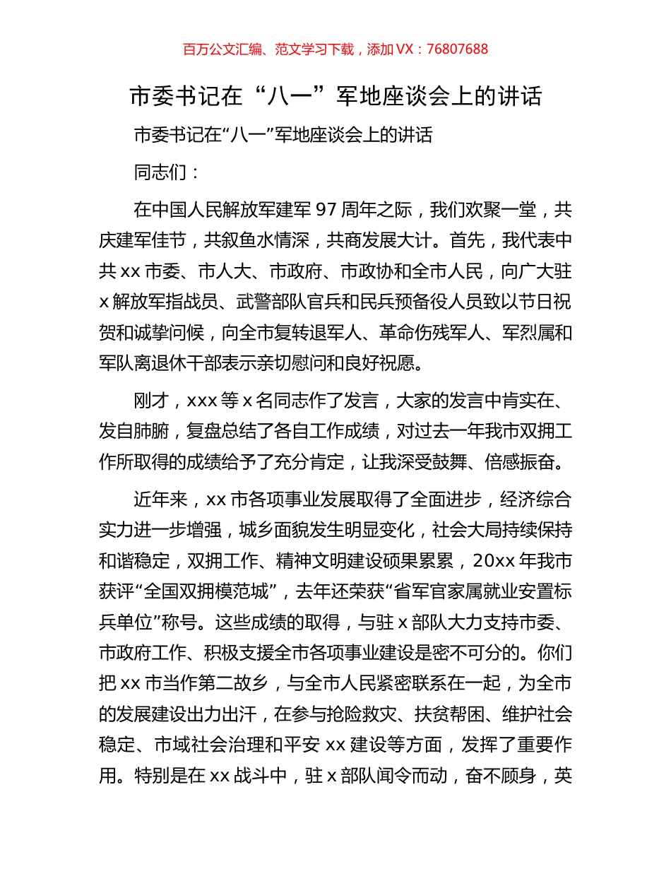 市委书记在“八一”军地座谈会上的讲话.docx_第1页