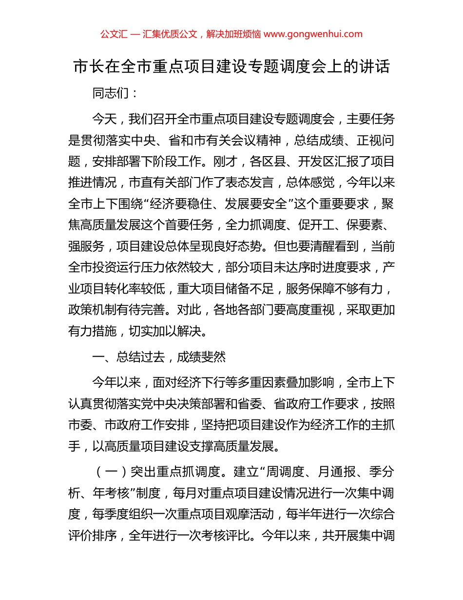 市长在全市重点项目建设专题调度会上的讲话.docx_第1页