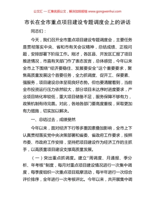 市长在全市重点项目建设专题调度会上的讲话.docx
