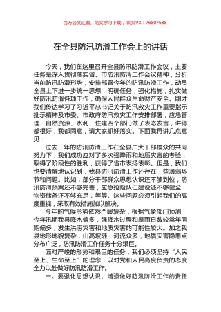 在全县防汛防滑工作会上的讲话.docx