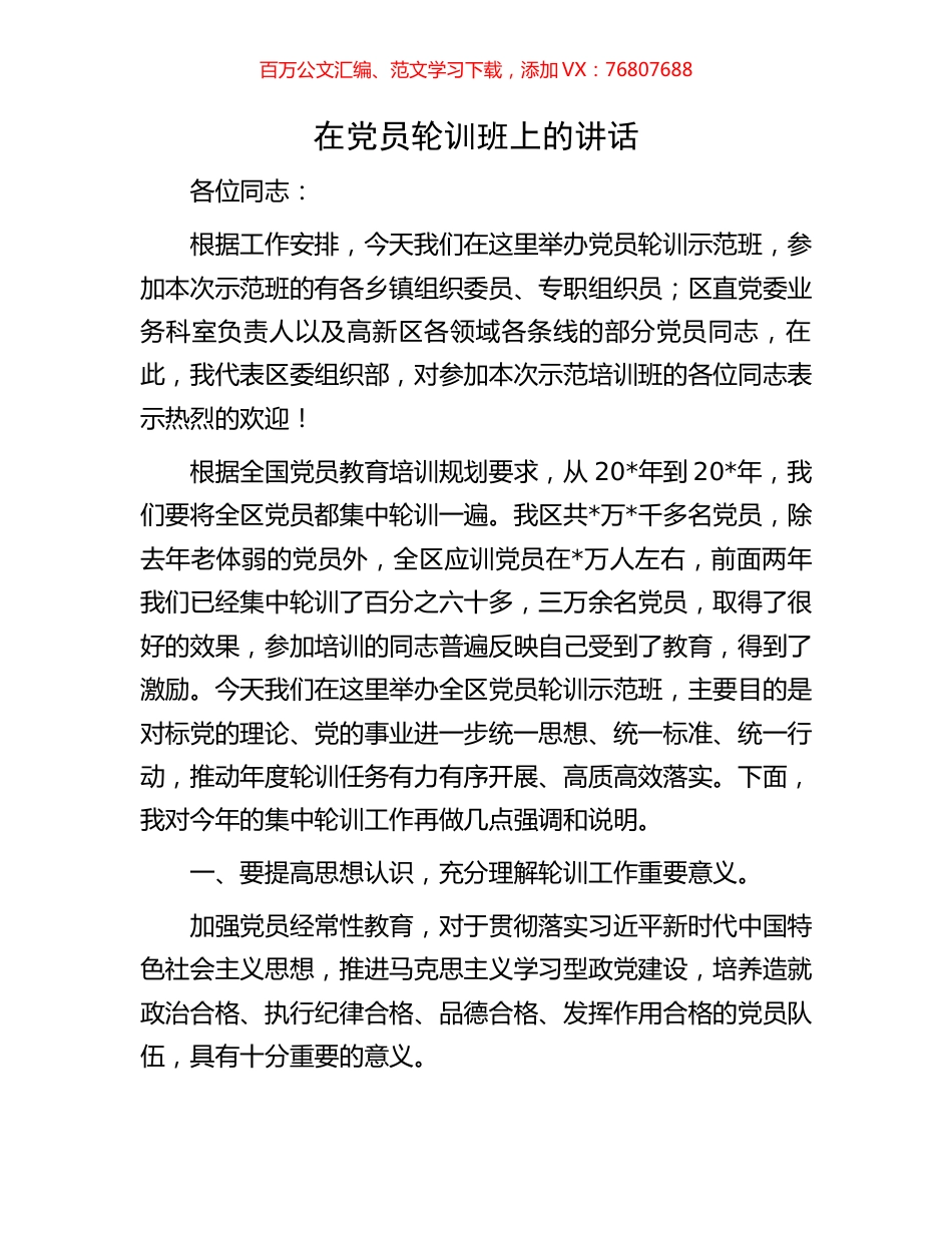 在党员轮训班上的讲话.docx_第1页