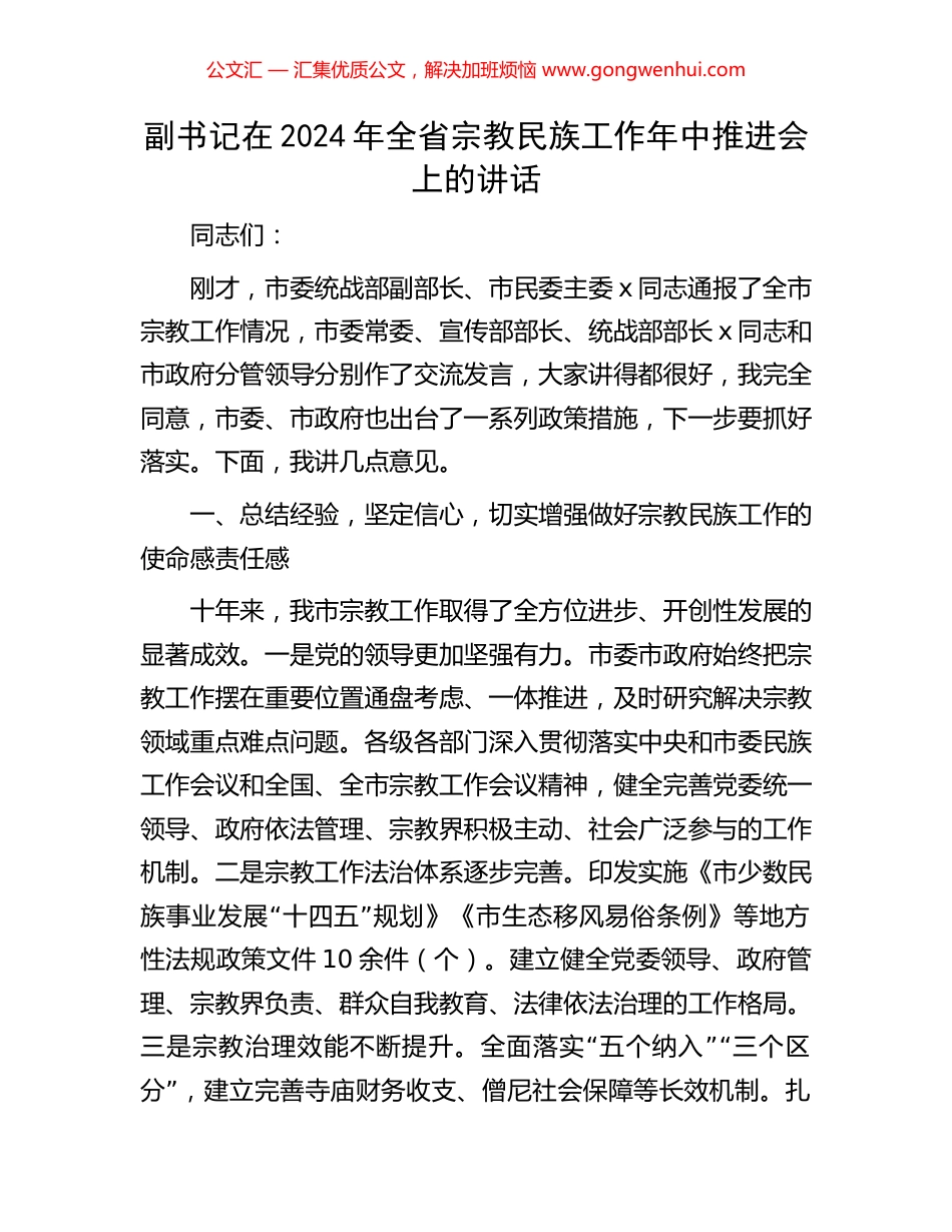 副书记在2024年全省宗教民族工作年中推进会上的讲话.docx_第1页