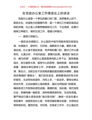 在党政办公室工作推进会上的讲话.docx