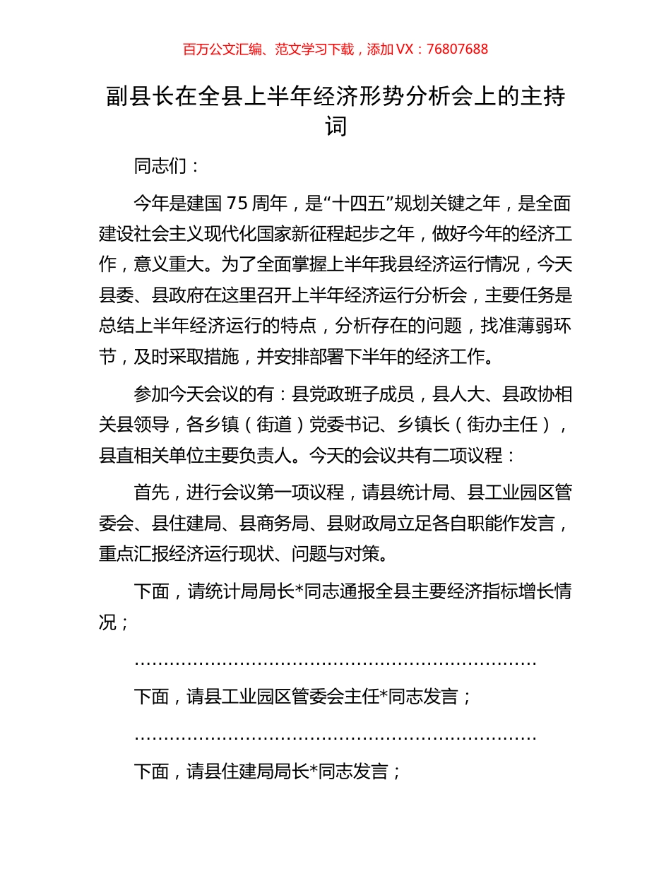 副县长在全县上半年经济形势分析会上的主持词.docx_第1页