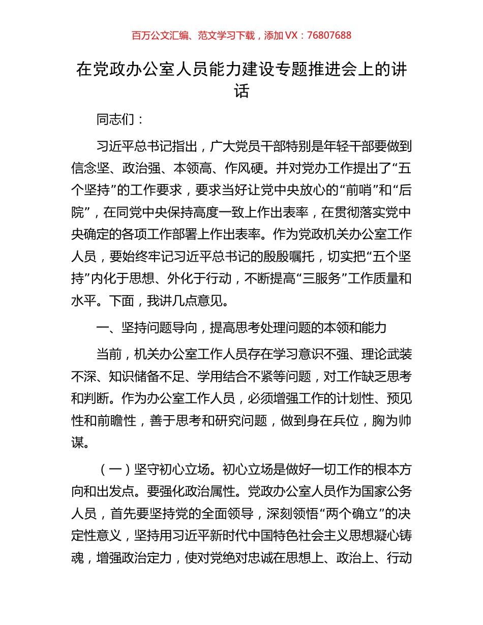 在党政办公室人员能力建设专题推进会上的讲话.docx_第1页