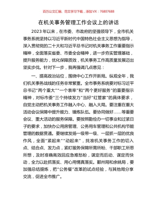 在机关事务管理工作会议上的讲话.docx